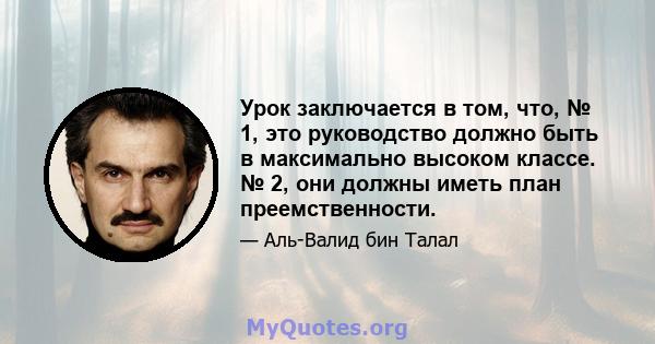 Урок заключается в том, что, № 1, это руководство должно быть в максимально высоком классе. № 2, они должны иметь план преемственности.