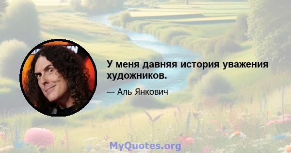 У меня давняя история уважения художников.