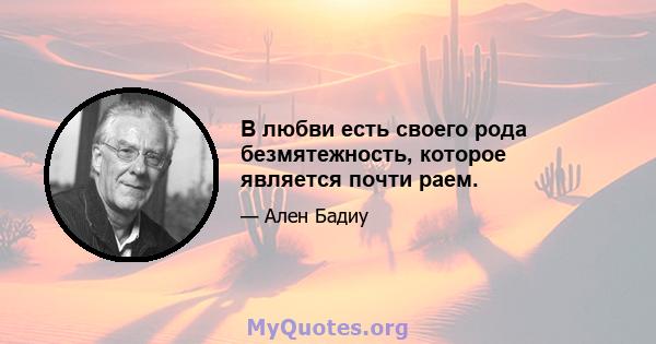 В любви есть своего рода безмятежность, которое является почти раем.