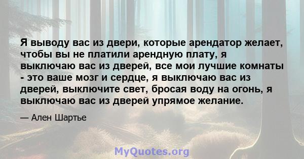 Я выводу вас из двери, которые арендатор желает, чтобы вы не платили арендную плату, я выключаю вас из дверей, все мои лучшие комнаты - это ваше мозг и сердце, я выключаю вас из дверей, выключите свет, бросая воду на