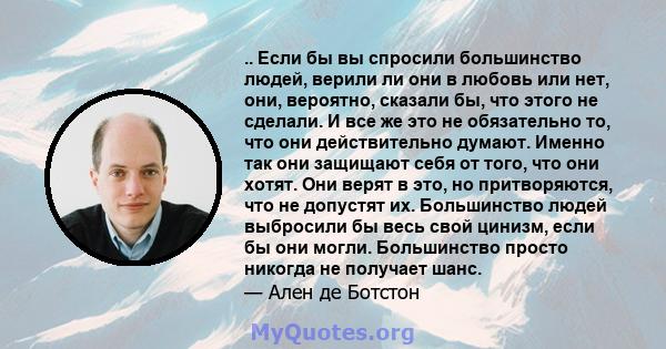 .. Если бы вы спросили большинство людей, верили ли они в любовь или нет, они, вероятно, сказали бы, что этого не сделали. И все же это не обязательно то, что они действительно думают. Именно так они защищают себя от