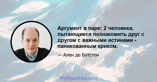 Аргумент в паре: 2 человека, пытающиеся познакомить друг с другом с важными истинами - паникованным криком.