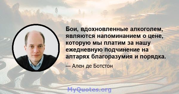 Бои, вдохновленные алкоголем, являются напоминанием о цене, которую мы платим за нашу ежедневную подчинение на алтарях благоразумия и порядка.