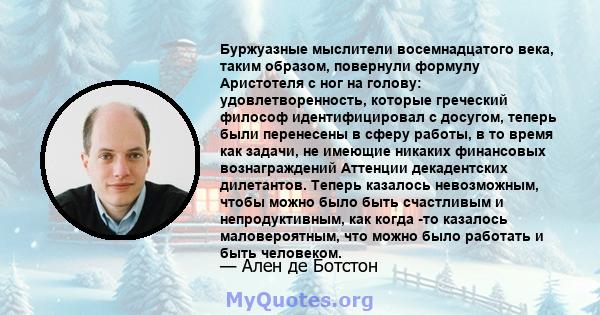 Буржуазные мыслители восемнадцатого века, таким образом, повернули формулу Аристотеля с ног на голову: удовлетворенность, которые греческий философ идентифицировал с досугом, теперь были перенесены в сферу работы, в то