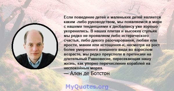 Если поведение детей и маленьких детей является каким -либо руководством, мы появляемся в мире с нашими тенденциями к дисбалансу уже хорошо укоренились. В наших плитах и ​​высоких стульях мы редко не проявляем либо