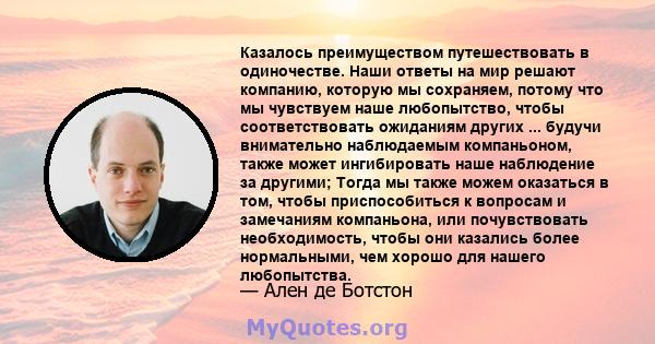 Казалось преимуществом путешествовать в одиночестве. Наши ответы на мир решают компанию, которую мы сохраняем, потому что мы чувствуем наше любопытство, чтобы соответствовать ожиданиям других ... будучи внимательно