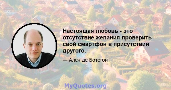 Настоящая любовь - это отсутствие желания проверить свой смартфон в присутствии другого.