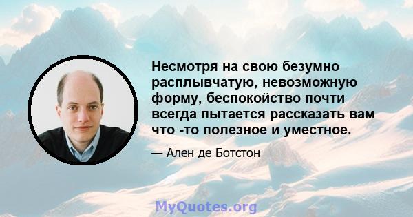 Несмотря на свою безумно расплывчатую, невозможную форму, беспокойство почти всегда пытается рассказать вам что -то полезное и уместное.