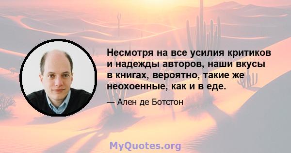 Несмотря на все усилия критиков и надежды авторов, наши вкусы в книгах, вероятно, такие же неохоенные, как и в еде.