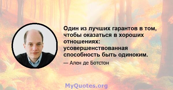 Один из лучших гарантов в том, чтобы оказаться в хороших отношениях: усовершенствованная способность быть одиноким.