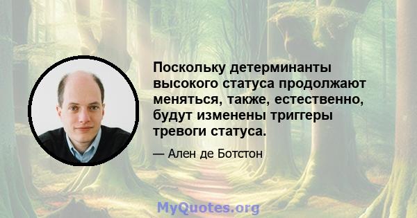 Поскольку детерминанты высокого статуса продолжают меняться, также, естественно, будут изменены триггеры тревоги статуса.