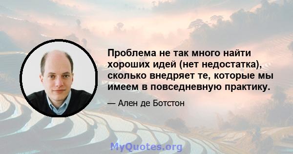 Проблема не так много найти хороших идей (нет недостатка), сколько внедряет те, которые мы имеем в повседневную практику.