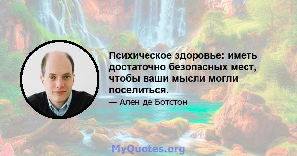 Психическое здоровье: иметь достаточно безопасных мест, чтобы ваши мысли могли поселиться.