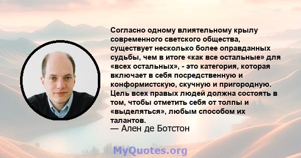 Согласно одному влиятельному крылу современного светского общества, существует несколько более оправданных судьбы, чем в итоге «как все остальные» для «всех остальных», - это категория, которая включает в себя