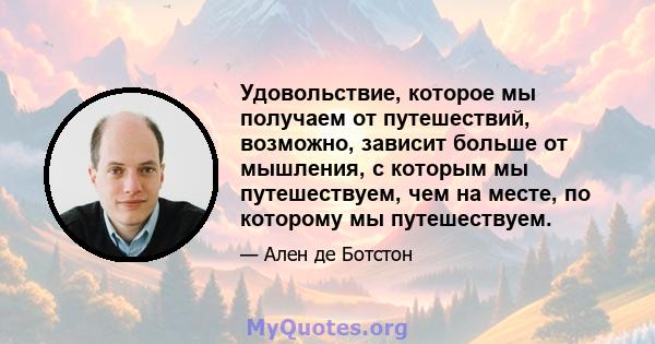 Удовольствие, которое мы получаем от путешествий, возможно, зависит больше от мышления, с которым мы путешествуем, чем на месте, по которому мы путешествуем.