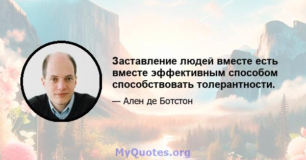 Заставление людей вместе есть вместе эффективным способом способствовать толерантности.