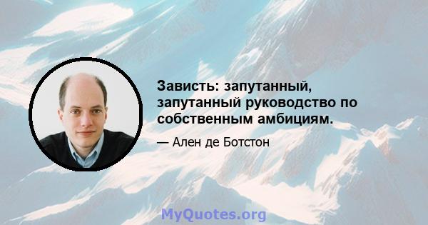 Зависть: запутанный, запутанный руководство по собственным амбициям.