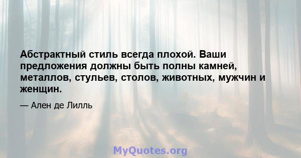 Абстрактный стиль всегда плохой. Ваши предложения должны быть полны камней, металлов, стульев, столов, животных, мужчин и женщин.