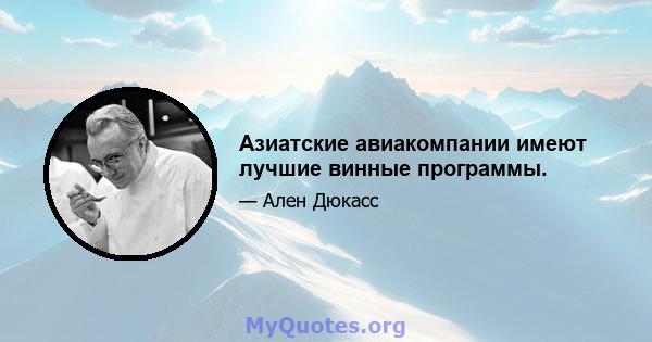 Азиатские авиакомпании имеют лучшие винные программы.