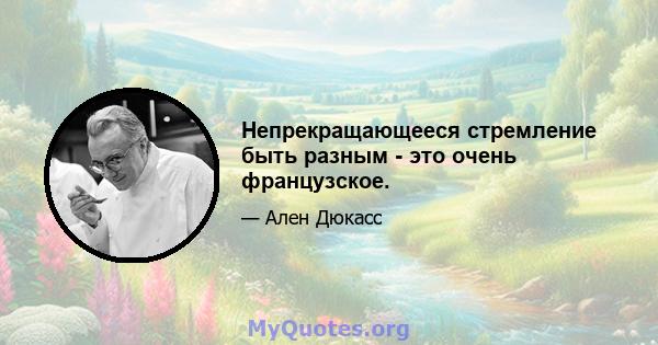 Непрекращающееся стремление быть разным - это очень французское.