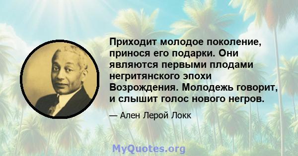 Приходит молодое поколение, принося его подарки. Они являются первыми плодами негритянского эпохи Возрождения. Молодежь говорит, и слышит голос нового негров.