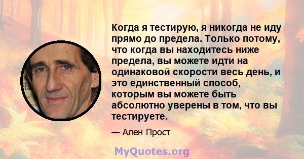 Когда я тестирую, я никогда не иду прямо до предела. Только потому, что когда вы находитесь ниже предела, вы можете идти на одинаковой скорости весь день, и это единственный способ, которым вы можете быть абсолютно