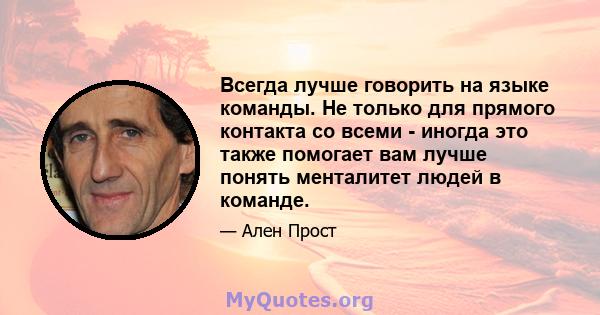 Всегда лучше говорить на языке команды. Не только для прямого контакта со всеми - иногда это также помогает вам лучше понять менталитет людей в команде.