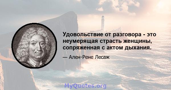 Удовольствие от разговора - это неумерящая страсть женщины, сопряженная с актом дыхания.