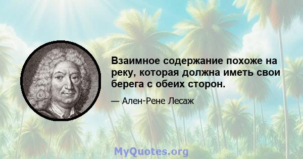 Взаимное содержание похоже на реку, которая должна иметь свои берега с обеих сторон.