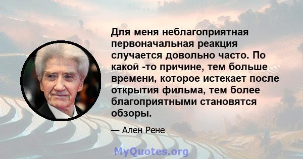 Для меня неблагоприятная первоначальная реакция случается довольно часто. По какой -то причине, тем больше времени, которое истекает после открытия фильма, тем более благоприятными становятся обзоры.