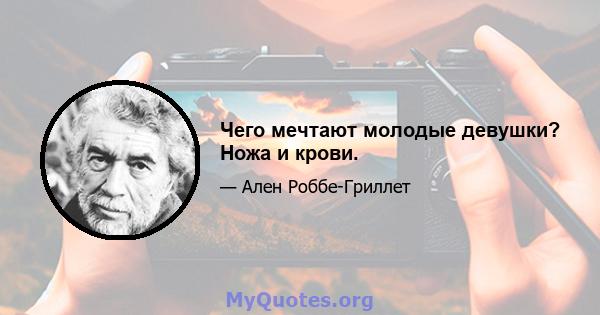 Чего мечтают молодые девушки? Ножа и крови.