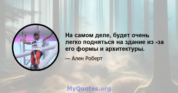 На самом деле, будет очень легко подняться на здание из -за его формы и архитектуры.