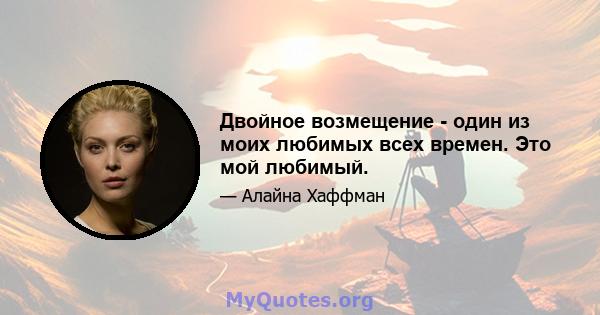 Двойное возмещение - один из моих любимых всех времен. Это мой любимый.