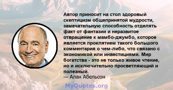 Автор приносит на стол здоровый скептицизм общепринятой мудрости, замечательную способность отделять факт от фантазии и неразвитое отвращение к мамбо-джумбо, которое является проклятием такого большого комментария о