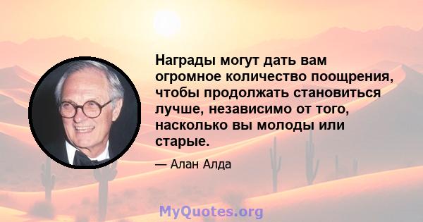 Награды могут дать вам огромное количество поощрения, чтобы продолжать становиться лучше, независимо от того, насколько вы молоды или старые.