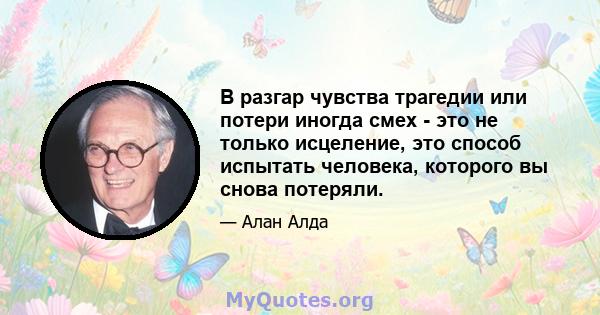 В разгар чувства трагедии или потери иногда смех - это не только исцеление, это способ испытать человека, которого вы снова потеряли.