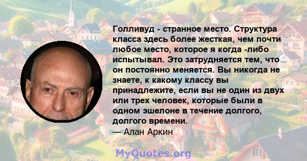 Голливуд - странное место. Структура класса здесь более жесткая, чем почти любое место, которое я когда -либо испытывал. Это затрудняется тем, что он постоянно меняется. Вы никогда не знаете, к какому классу вы