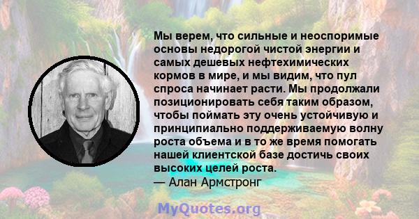 Мы верем, что сильные и неоспоримые основы недорогой чистой энергии и самых дешевых нефтехимических кормов в мире, и мы видим, что пул спроса начинает расти. Мы продолжали позиционировать себя таким образом, чтобы