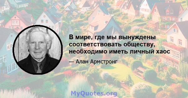 В мире, где мы вынуждены соответствовать обществу, необходимо иметь личный хаос