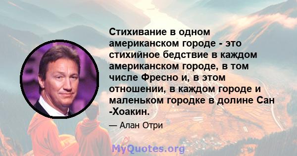 Стихивание в одном американском городе - это стихийное бедствие в каждом американском городе, в том числе Фресно и, в этом отношении, в каждом городе и маленьком городке в долине Сан -Хоакин.