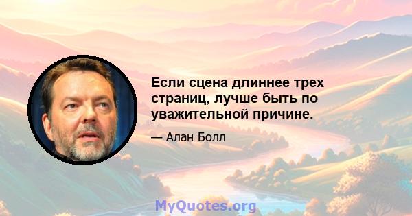 Если сцена длиннее трех страниц, лучше быть по уважительной причине.