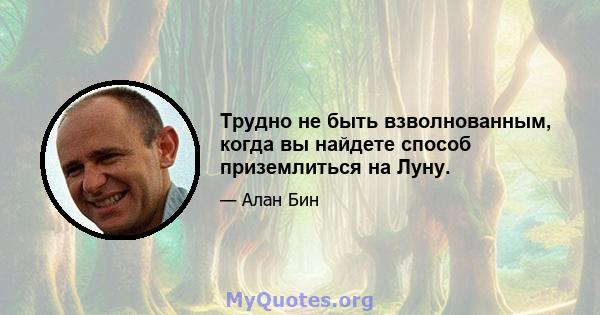 Трудно не быть взволнованным, когда вы найдете способ приземлиться на Луну.