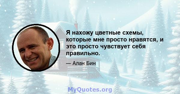 Я нахожу цветные схемы, которые мне просто нравятся, и это просто чувствует себя правильно.