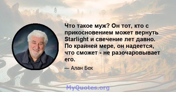 Что такое муж? Он тот, кто с прикосновением может вернуть Starlight и свечение лет давно. По крайней мере, он надеется, что сможет - не разочаровывает его.