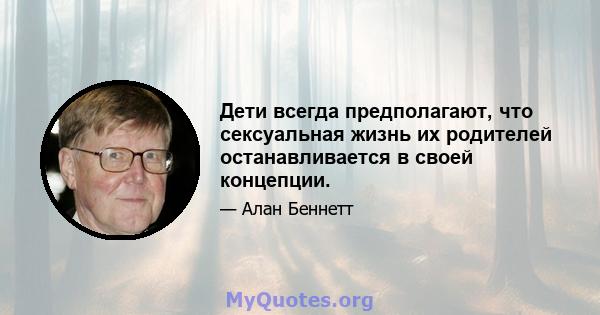 Дети всегда предполагают, что сексуальная жизнь их родителей останавливается в своей концепции.