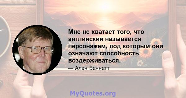 Мне не хватает того, что английский называется персонажем, под которым они означают способность воздерживаться.