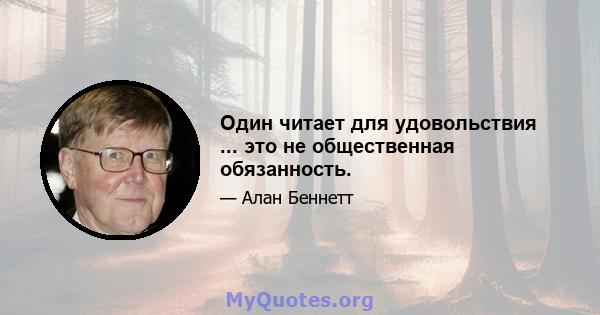 Один читает для удовольствия ... это не общественная обязанность.