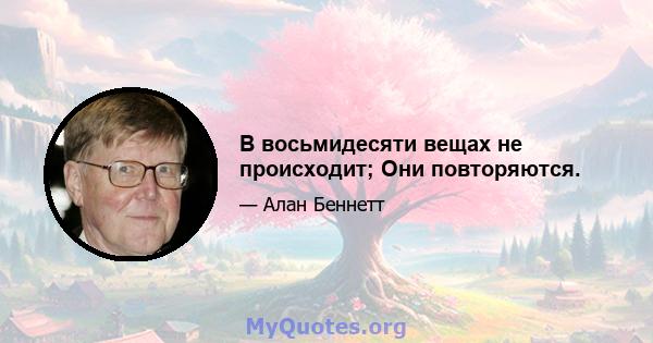 В восьмидесяти вещах не происходит; Они повторяются.