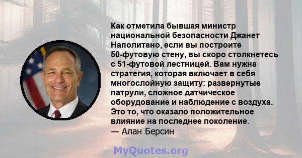 Как отметила бывшая министр национальной безопасности Джанет Наполитано, если вы построите 50-футовую стену, вы скоро столкнетесь с 51-футовой лестницей. Вам нужна стратегия, которая включает в себя многослойную защиту: 