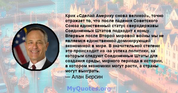 Крик «Сделай Америку снова великой», точно отражает то, что после падения Советского Союза единственный статус сверхдержавы Соединенных Штатов подходит к концу. Впервые после Второй мировой войны мы не являемся